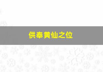 供奉黄仙之位