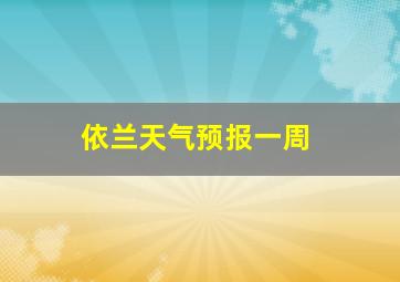 依兰天气预报一周