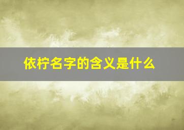 依柠名字的含义是什么