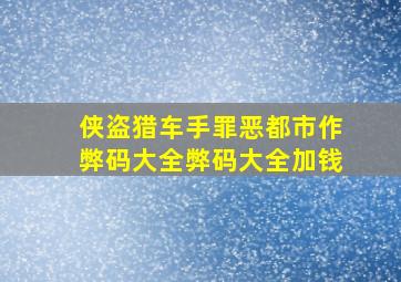 侠盗猎车手罪恶都市作弊码大全弊码大全加钱