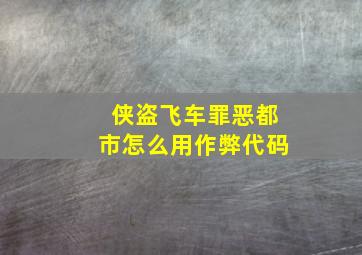 侠盗飞车罪恶都市怎么用作弊代码