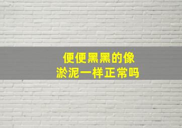 便便黑黑的像淤泥一样正常吗