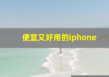 便宜又好用的iphone