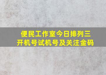 便民工作室今日排列三开机号试机号及关注金码