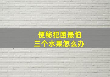 便秘犯困最怕三个水果怎么办