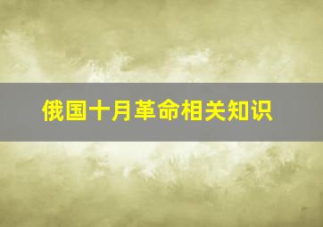 俄国十月革命相关知识