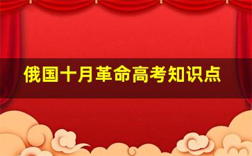 俄国十月革命高考知识点