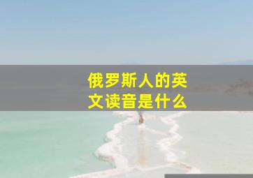 俄罗斯人的英文读音是什么