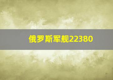 俄罗斯军舰22380