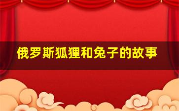 俄罗斯狐狸和兔子的故事