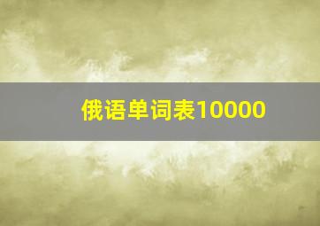 俄语单词表10000