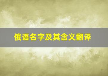 俄语名字及其含义翻译