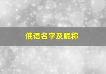 俄语名字及昵称