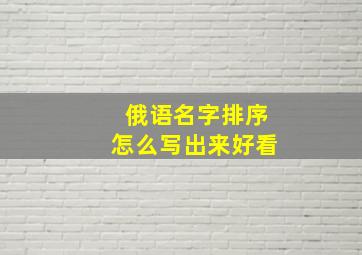 俄语名字排序怎么写出来好看