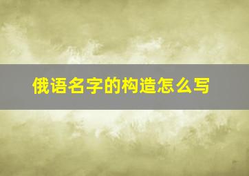 俄语名字的构造怎么写