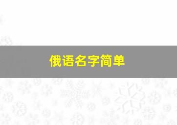 俄语名字简单