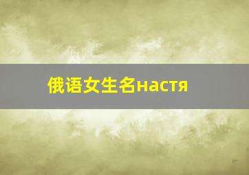 俄语女生名настя