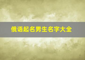 俄语起名男生名字大全