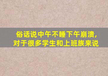 俗话说中午不睡下午崩溃,对于很多学生和上班族来说