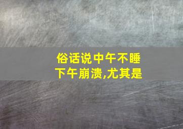 俗话说中午不睡下午崩溃,尤其是