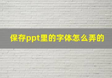 保存ppt里的字体怎么弄的