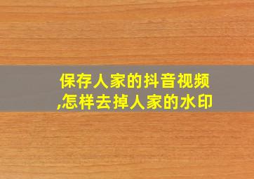 保存人家的抖音视频,怎样去掉人家的水印