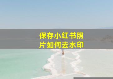 保存小红书照片如何去水印