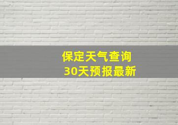 保定天气查询30天预报最新