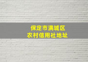 保定市满城区农村信用社地址