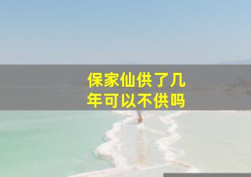 保家仙供了几年可以不供吗