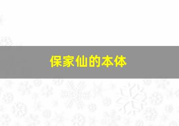 保家仙的本体