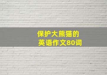 保护大熊猫的英语作文80词