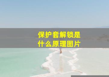 保护套解锁是什么原理图片