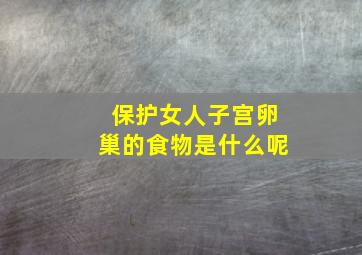 保护女人子宫卵巢的食物是什么呢