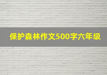 保护森林作文500字六年级