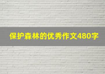 保护森林的优秀作文480字