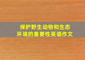 保护野生动物和生态环境的重要性英语作文