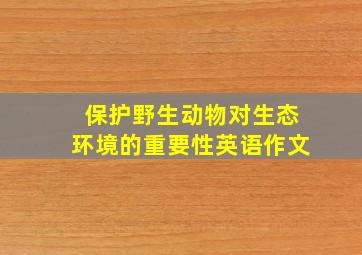 保护野生动物对生态环境的重要性英语作文