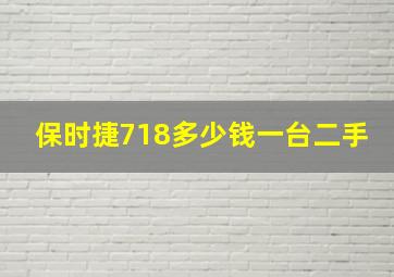 保时捷718多少钱一台二手