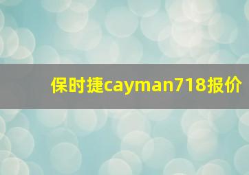 保时捷cayman718报价