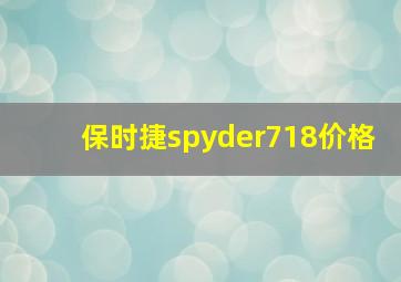 保时捷spyder718价格