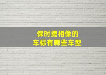 保时捷相像的车标有哪些车型