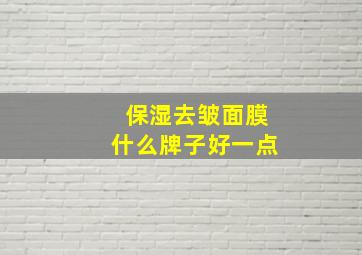 保湿去皱面膜什么牌子好一点