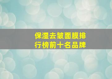 保湿去皱面膜排行榜前十名品牌