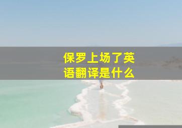 保罗上场了英语翻译是什么