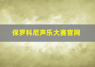 保罗科尼声乐大赛官网