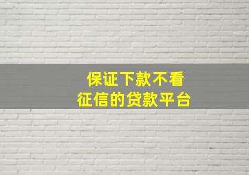 保证下款不看征信的贷款平台