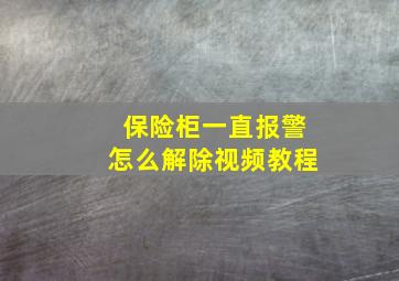 保险柜一直报警怎么解除视频教程