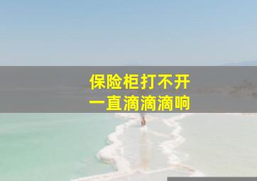 保险柜打不开一直滴滴滴响