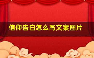 信仰告白怎么写文案图片